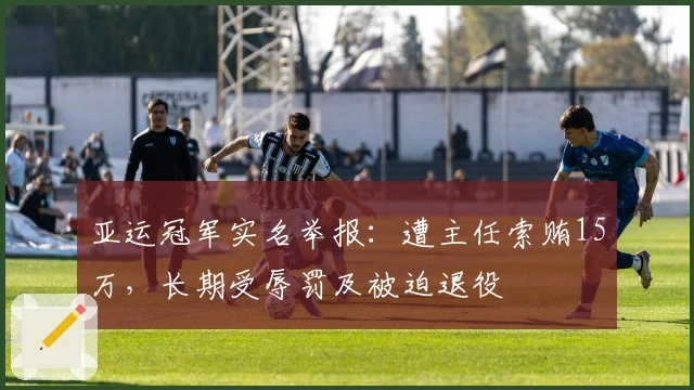亚运冠军实名举报：遭主任索贿15万，长期受辱罚及被迫退役