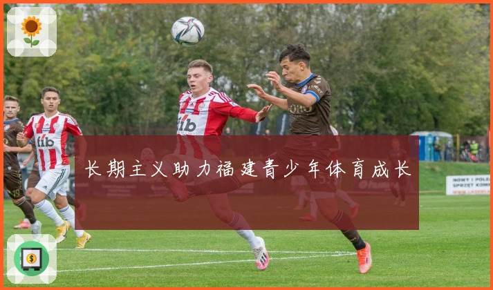 长期主义助力福建青少年体育成长