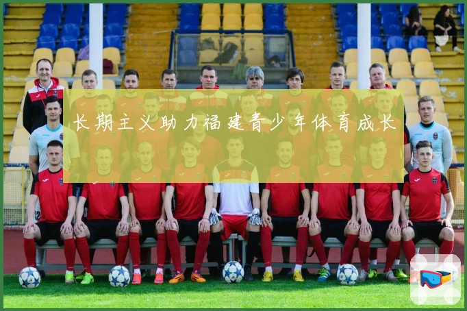 长期主义助力福建青少年体育成长