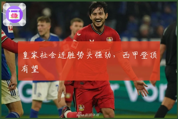 皇家社会连胜势头强劲，西甲登顶有望