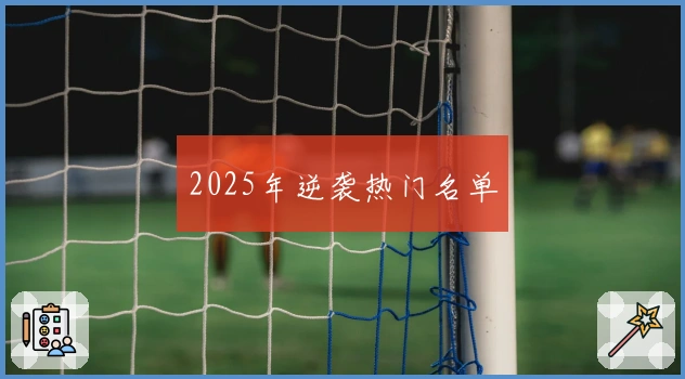 2025年逆袭热门名单