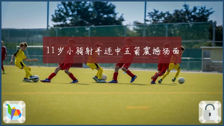 11岁小骑射手连中五箭震撼场面