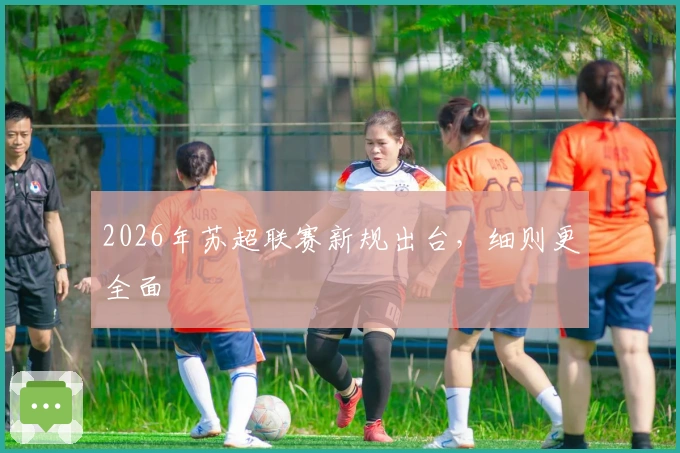 2026年苏超联赛新规出台，细则更全面
