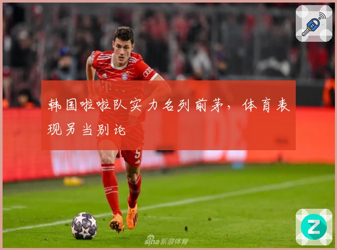 韩国啦啦队实力名列前茅，体育表现另当别论