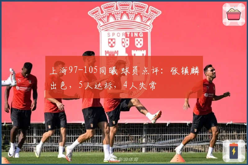 上海97-105同曦 球员点评：张镇麟出色，5人达标，4人失常