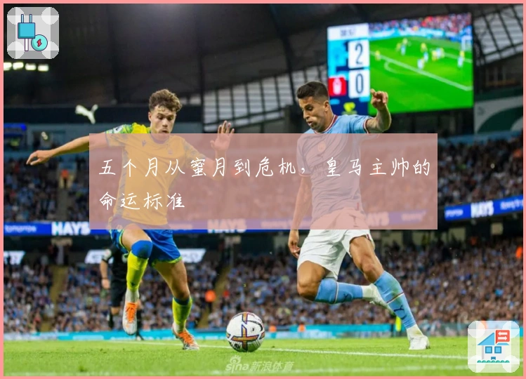 五个月从蜜月到危机，皇马主帅的命运标准