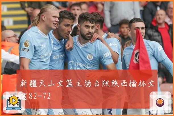 新疆天山女篮主场击败陕西榆林女篮82-72