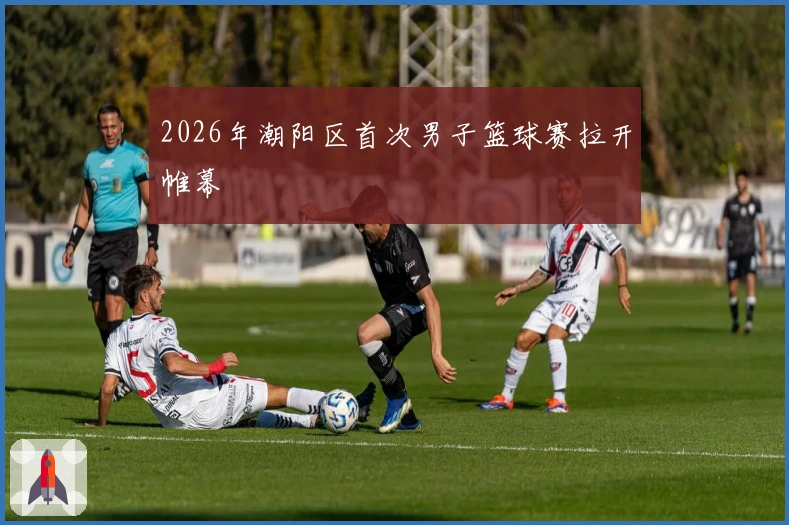 2026年潮阳区首次男子篮球赛拉开帷幕