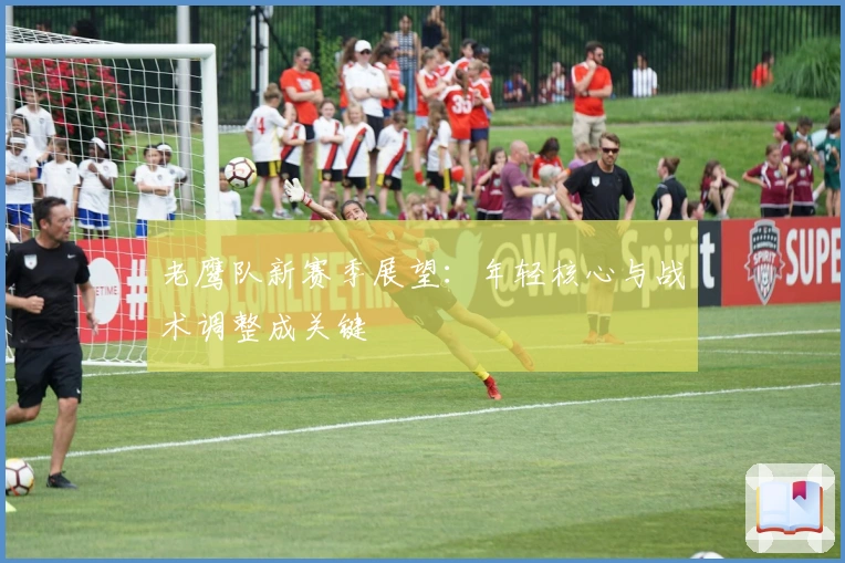 老鹰队新赛季展望：年轻核心与战术调整成关键